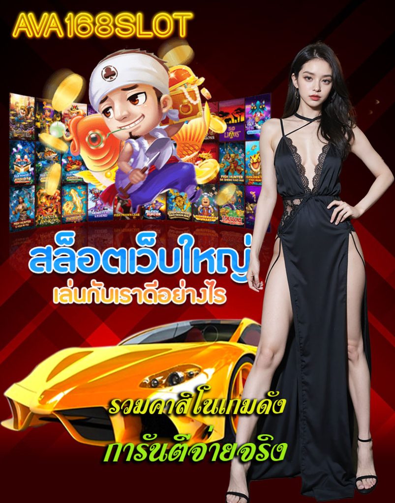 ava168slot ออโต้