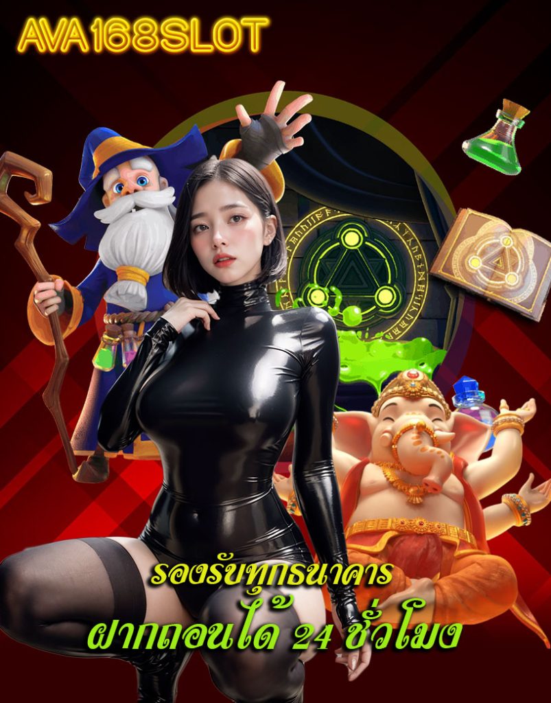 ava168slot แจกเครดิตฟรี