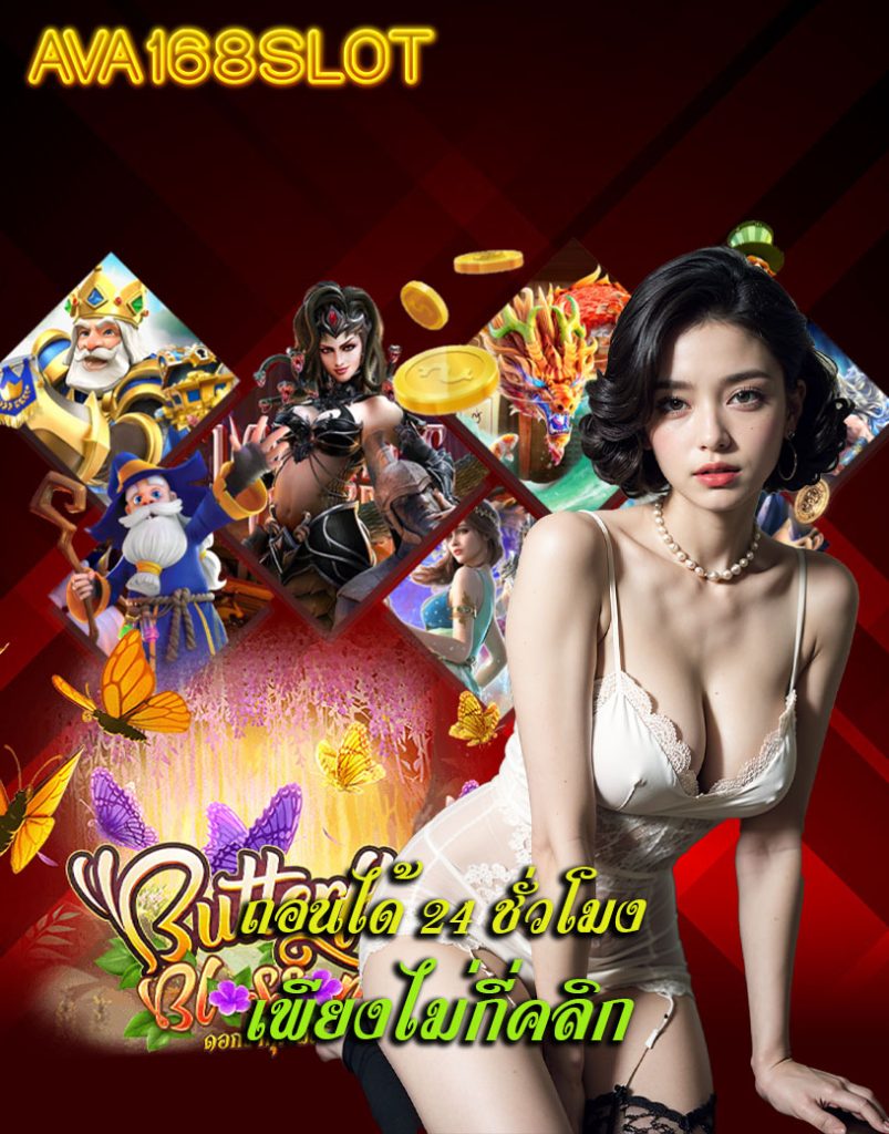 ava168slot ไม่มีขั้นต่ำ